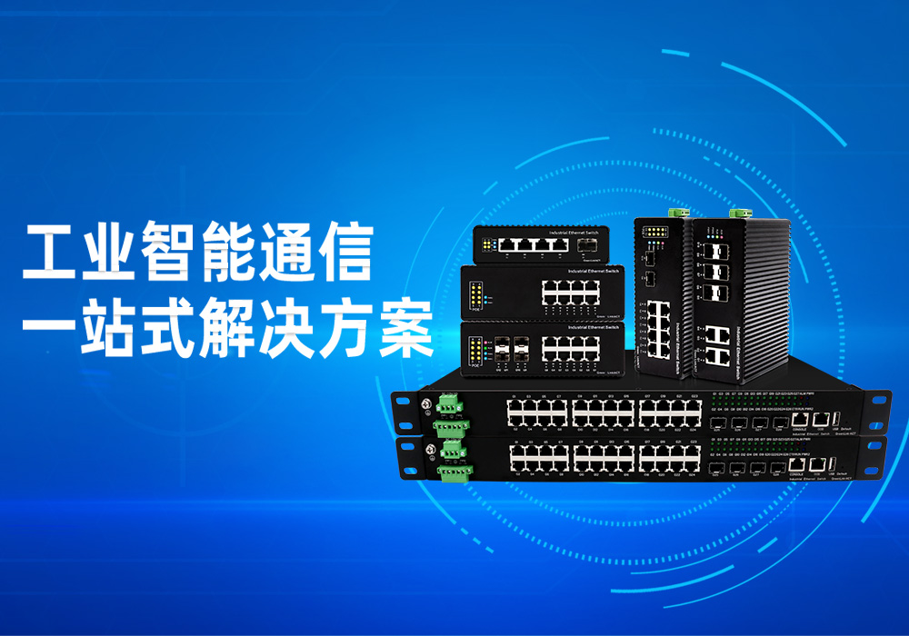 工業(yè)交換機(jī) 工業(yè)智能通信