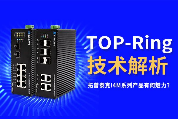 TOP-Ring技術？！拓普泰克I4M系列產品有何魅力？