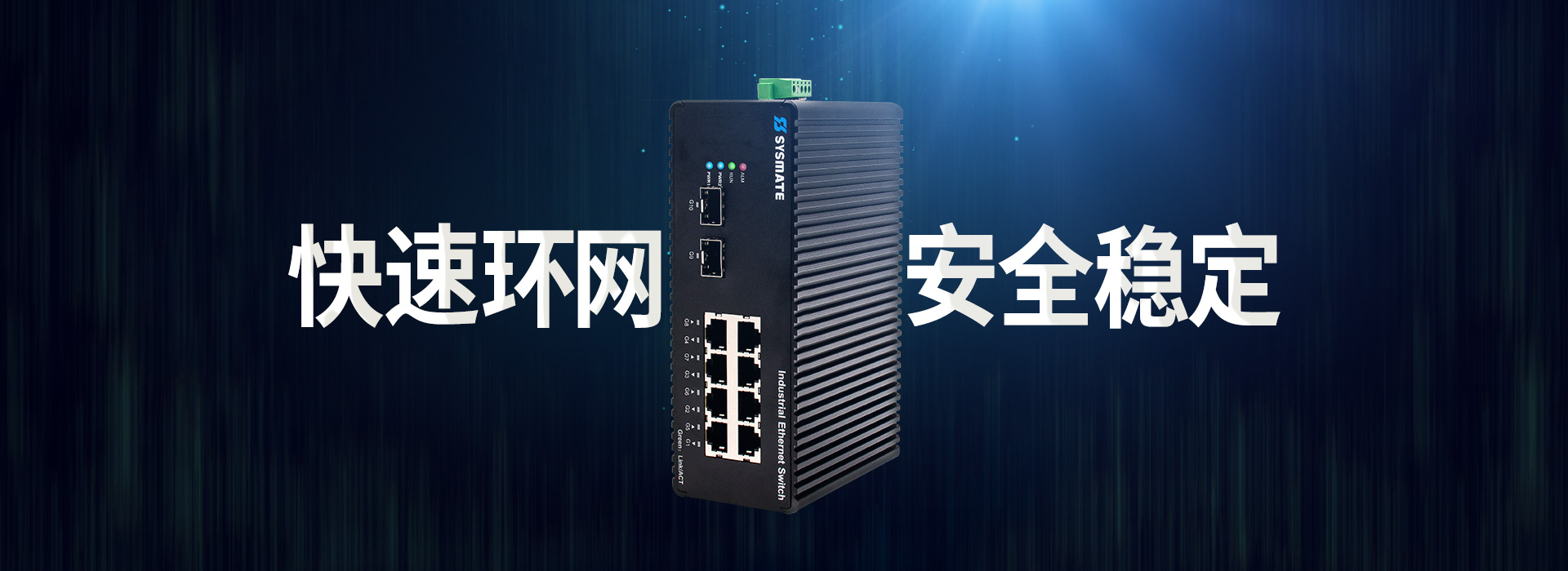 快速環(huán)網(wǎng) 安全穩(wěn)定  工業(yè)交換機(jī)