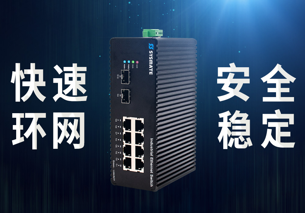 高速智能 安全穩(wěn)定 工業(yè)交換機(jī)